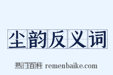 尘韵反义词是什么意思的图片